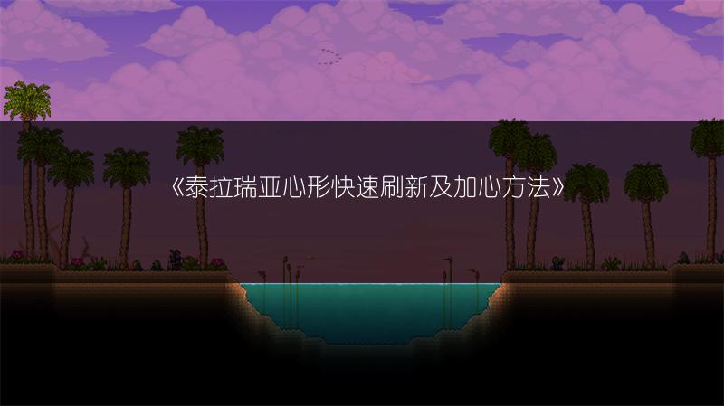 《泰拉瑞亚心形快速刷新及加心方法》