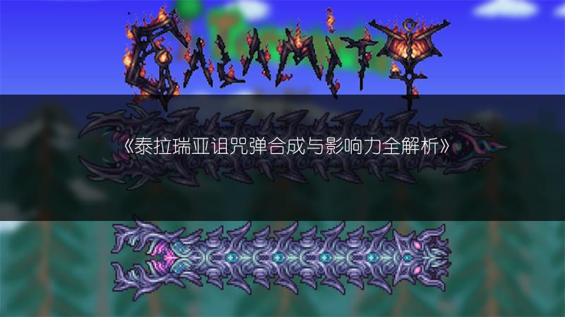 《泰拉瑞亚诅咒弹合成与影响力全解析》