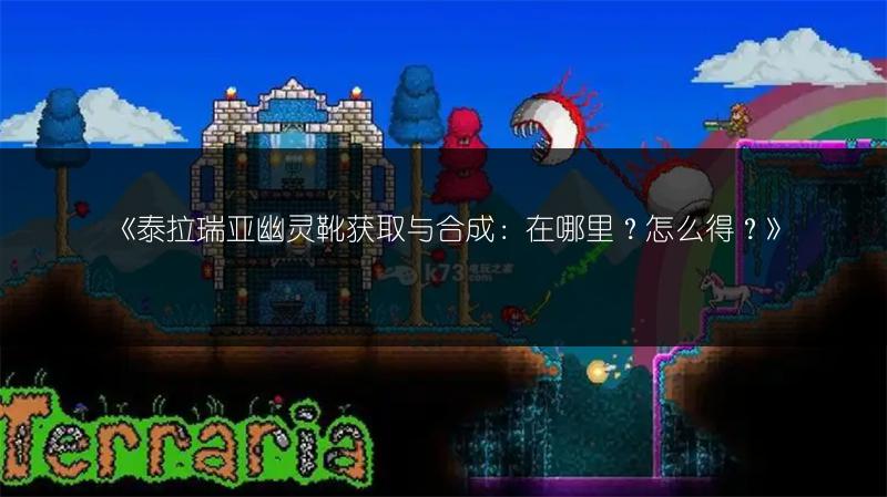 《泰拉瑞亚幽灵靴获取与合成：在哪里？怎么得？》