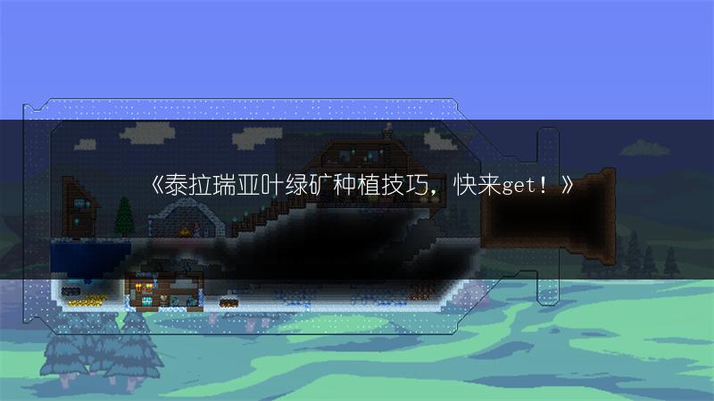 《泰拉瑞亚叶绿矿种植技巧，快来get！》
