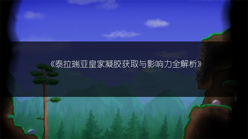 《泰拉瑞亚月亮贝壳合成方法与用途全解析》