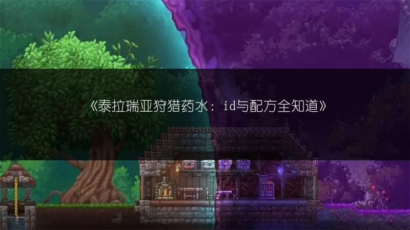 《泰拉瑞亚狩猎药水：id与配方全知道》