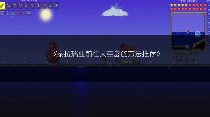 《泰拉瑞亚前往天空岛的方法推荐》