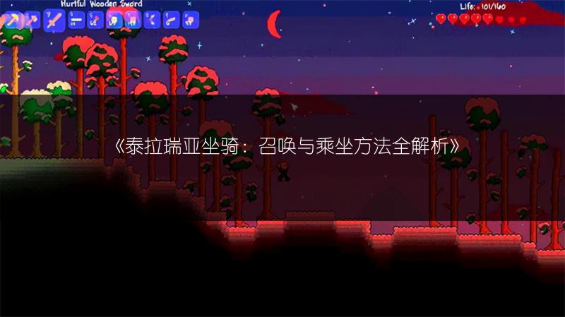 《泰拉瑞亚坐骑：召唤与乘坐方法全解析》