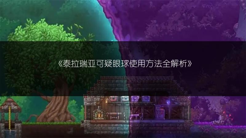 《泰拉瑞亚重铸：探寻最佳属性的重铸推荐》