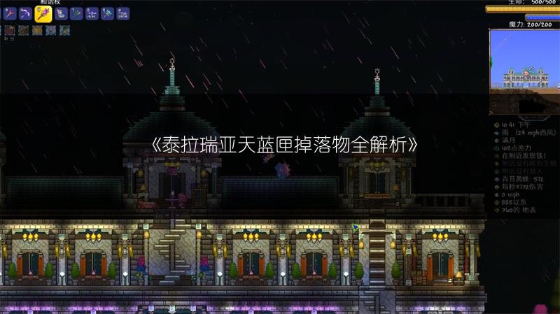 《泰拉瑞亚天蓝匣掉落物全解析》