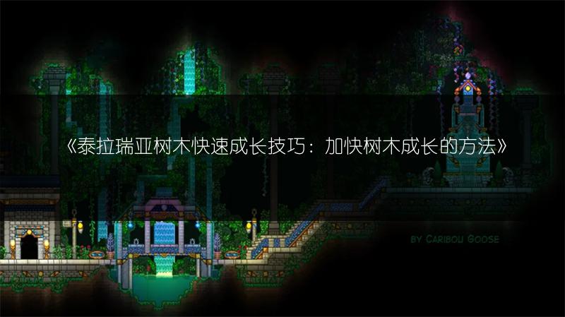 《泰拉瑞亚树木快速成长技巧：加快树木成长的方法》