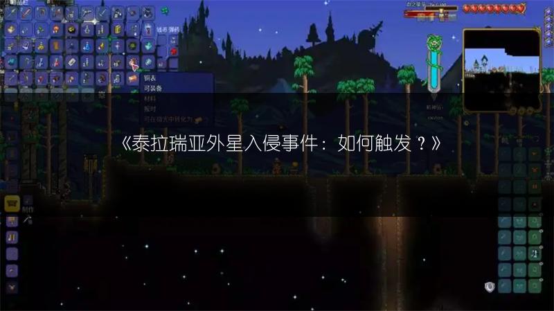 《泰拉瑞亚外星入侵事件：如何触发？》