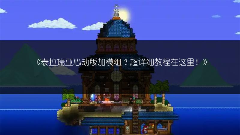 《泰拉瑞亚心动版加模组？超详细教程在这里！》