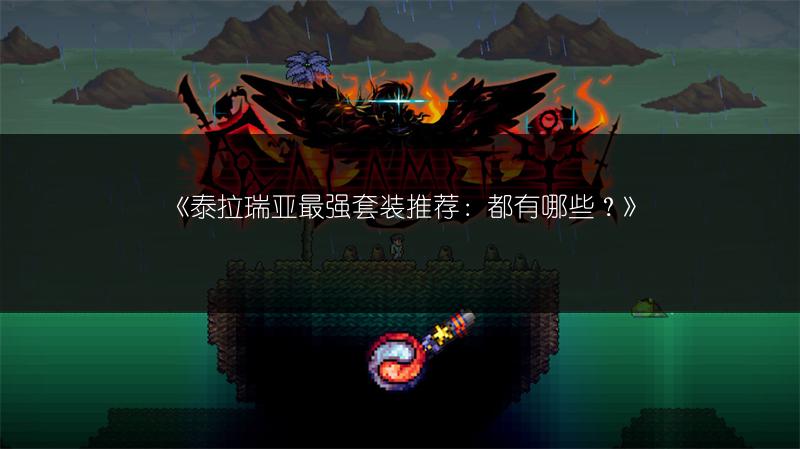 《泰拉瑞亚最强套装推荐：都有哪些？》