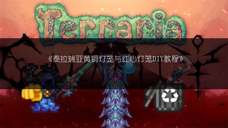 《泰拉瑞亚黄铜灯笼与红心灯笼DIY教程》