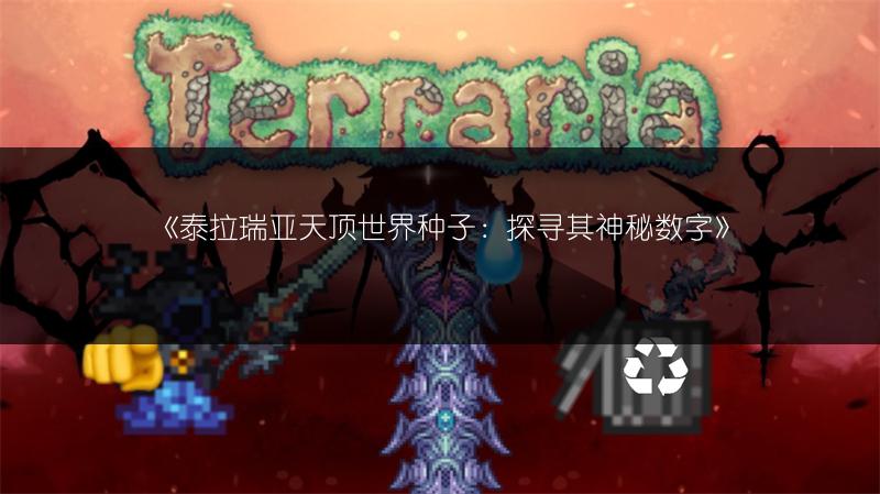 《泰拉瑞亚天顶世界种子：探寻其神秘数字》