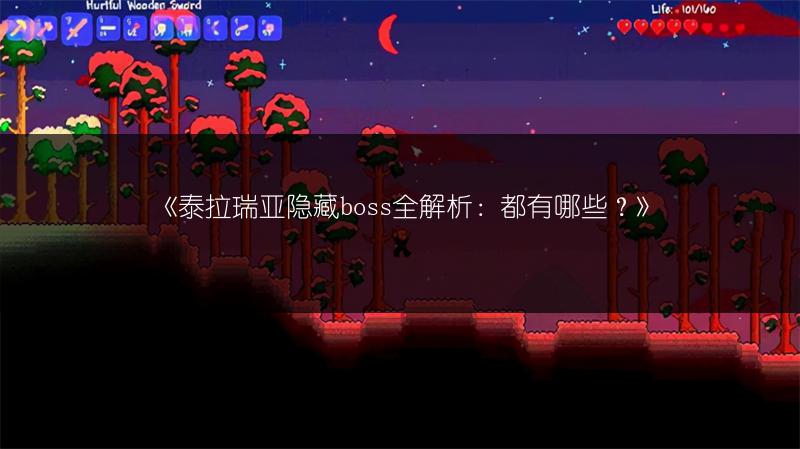 《泰拉瑞亚隐藏boss全解析：都有哪些？》