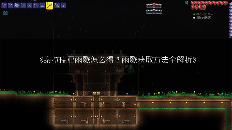 《泰拉瑞亚雨歌怎么得？雨歌获取方法全解析》