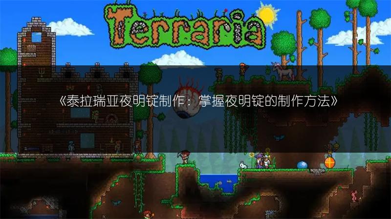 《泰拉瑞亚夜明锭制作：掌握夜明锭的制作方法》