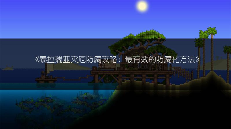 《泰拉瑞亚灾厄防腐攻略：最有效的防腐化方法》