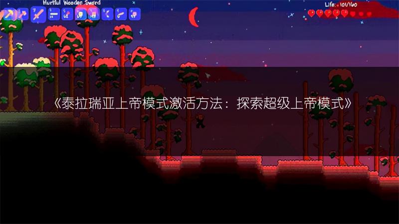 《泰拉瑞亚上帝模式激活方法：探索超级上帝模式》