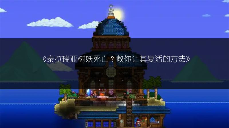 《泰拉瑞亚树妖死亡？教你让其复活的方法》