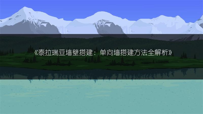 《泰拉瑞亚墙壁搭建：单向墙搭建方法全解析》