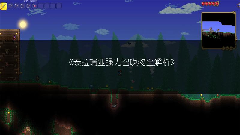 《泰拉瑞亚强力召唤物全解析》