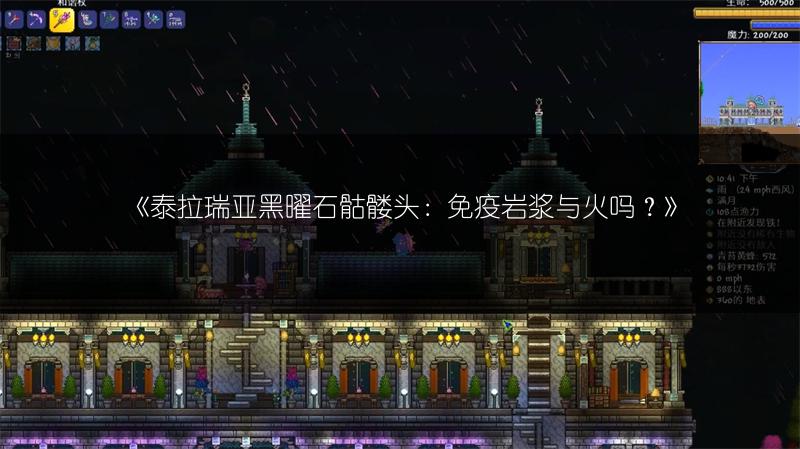 《泰拉瑞亚黑曜石骷髅头：免疫岩浆与火吗？》