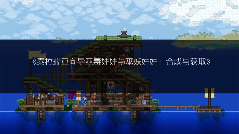 《泰拉瑞亚向导巫毒娃娃与巫妖娃娃：合成与获取》