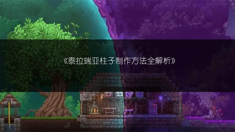 《泰拉瑞亚柱子制作方法全解析》