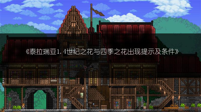 《泰拉瑞亚黄玉钩爪松开方法及钩爪制作全解析》