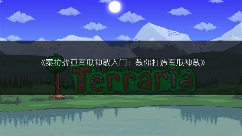 《泰拉瑞亚南瓜神教入门：教你打造南瓜神教》