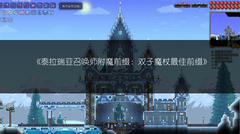 《泰拉瑞亚召唤师附魔前缀：双子魔杖最佳前缀》