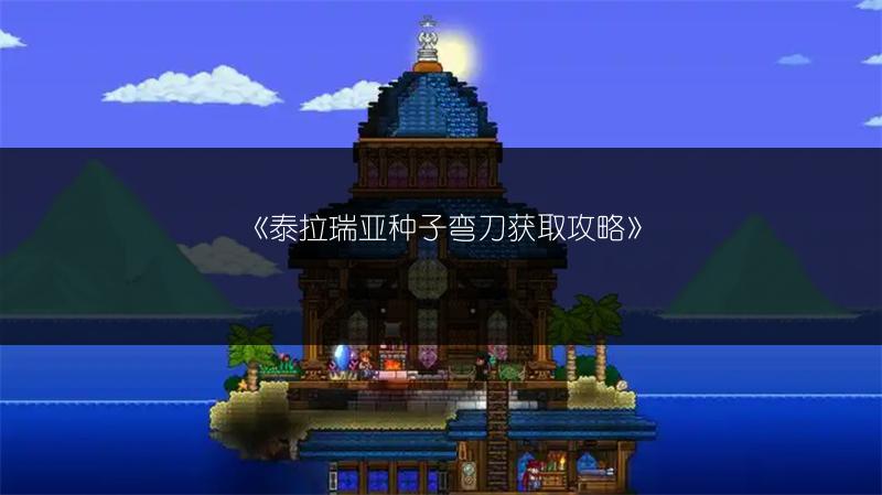 《泰拉瑞亚种子弯刀获取攻略》