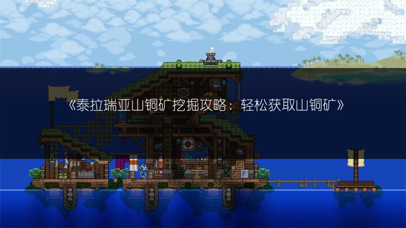 《泰拉瑞亚山铜矿挖掘攻略：轻松获取山铜矿》