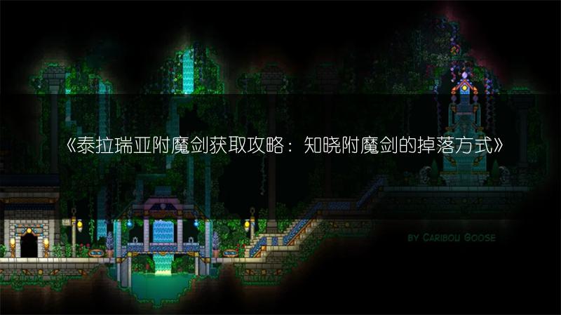 《泰拉瑞亚附魔剑获取攻略：知晓附魔剑的掉落方式》