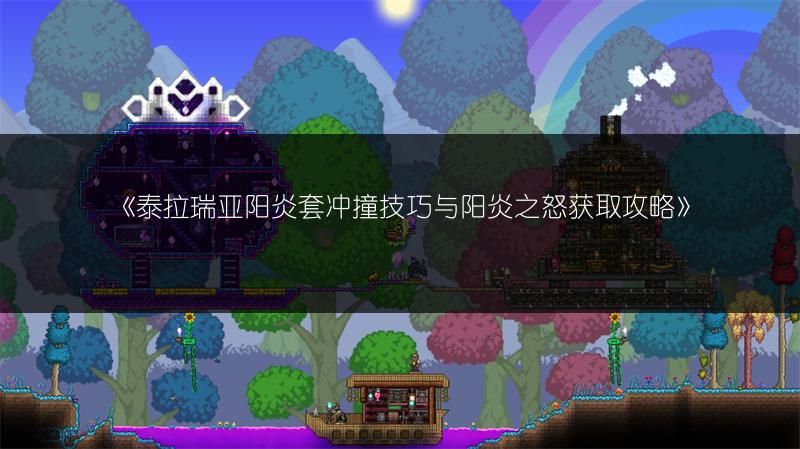 《泰拉瑞亚阳炎套冲撞技巧与阳炎之怒获取攻略》