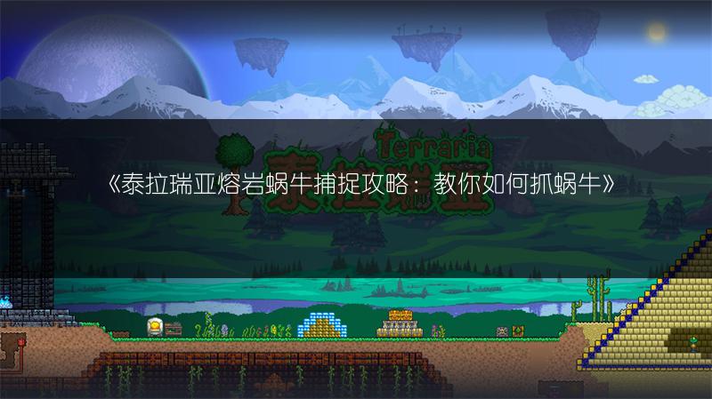《泰拉瑞亚熔岩蜗牛捕捉攻略：教你如何抓蜗牛》
