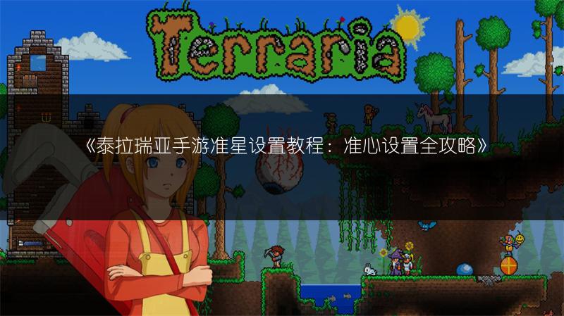 《泰拉瑞亚手游准星设置教程：准心设置全攻略》