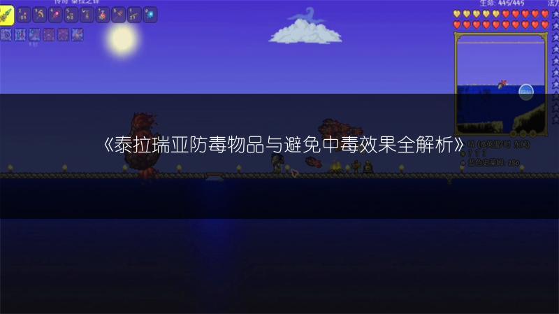 《泰拉瑞亚防毒物品与避免中毒效果全解析》