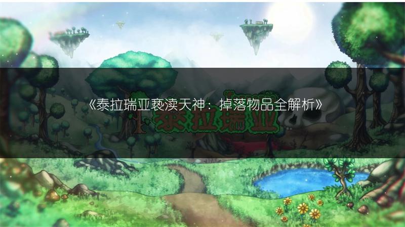 《泰拉瑞亚亵渎天神：掉落物品全解析》