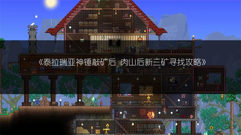《泰拉瑞亚神锤敲矿后 肉山后新三矿寻找攻略》