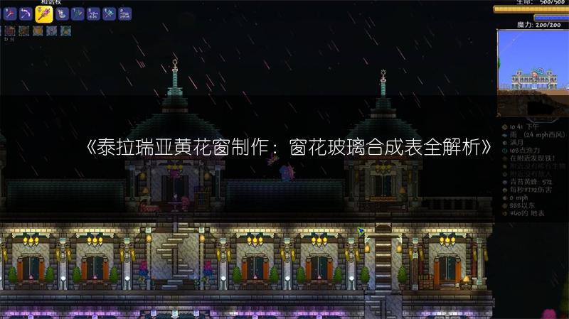 《泰拉瑞亚黄花窗制作：窗花玻璃合成表全解析》