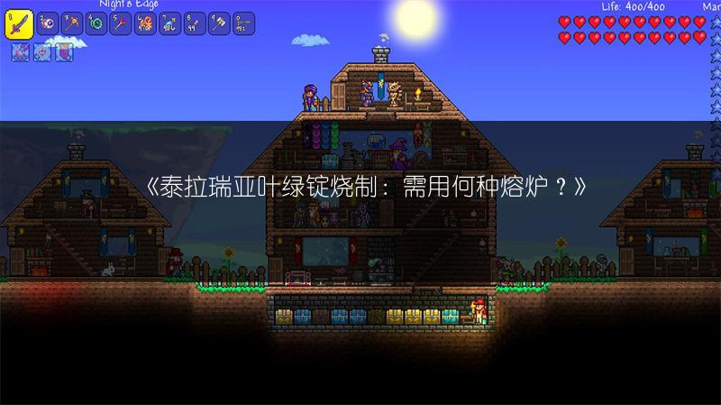 《泰拉瑞亚叶绿锭烧制：需用何种熔炉？》