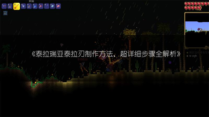 《泰拉瑞亚泰拉刃制作方法，超详细步骤全解析》