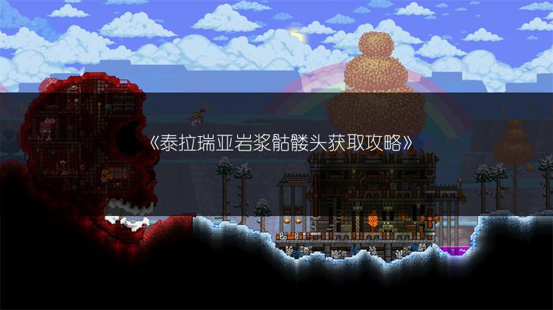 《泰拉瑞亚岩浆骷髅头获取攻略》