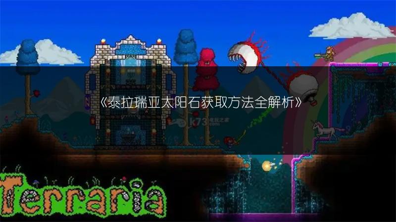 《泰拉瑞亚太阳石获取方法全解析》