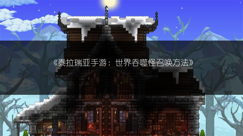 《泰拉瑞亚手游：世界吞噬怪召唤方法》