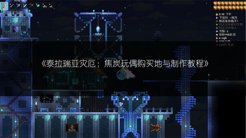 《泰拉瑞亚灾厄：焦炭玩偶购买地与制作教程》