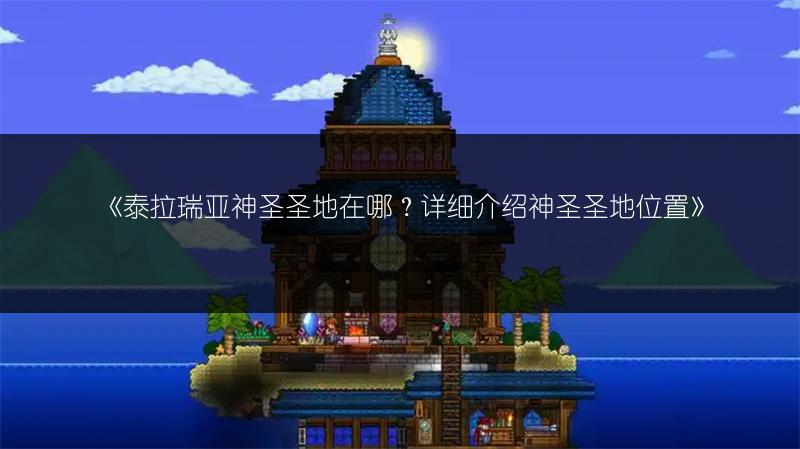 《泰拉瑞亚神圣圣地在哪？详细介绍神圣圣地位置》