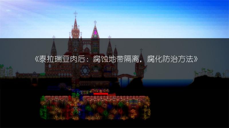 《泰拉瑞亚肉后：腐蚀地带隔离，腐化防治方法》