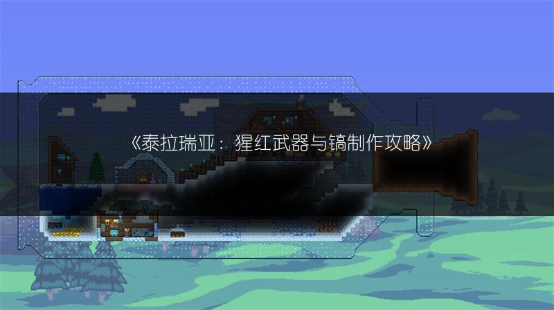 《泰拉瑞亚特殊种子获取全攻略》