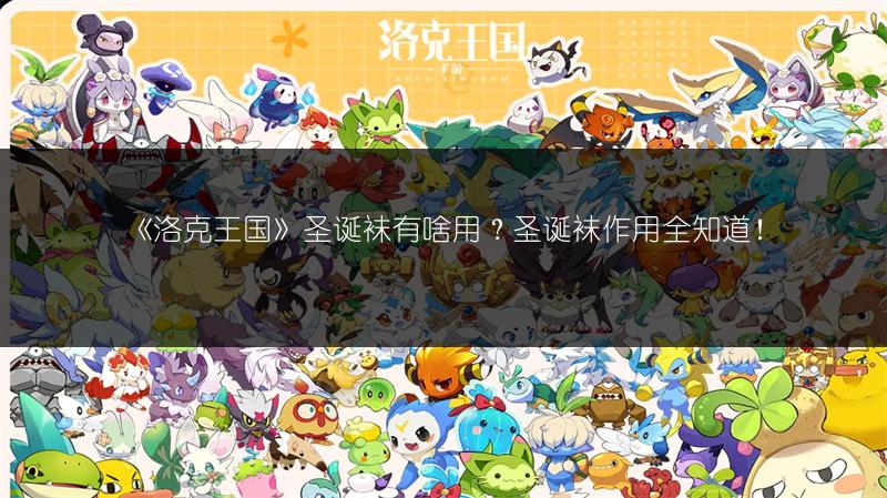 《洛克王国》圣诞袜有啥用？圣诞袜作用全知道！